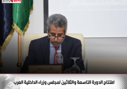 افتتاح الدورة التاسعة والثلاثين لمجلس وزراء الداخلية العرب