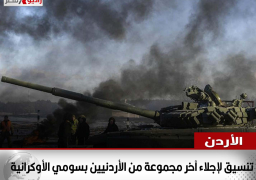 الأردن: تنسيق لإجلاء آخر مجموعة من الأردنيين بسومي الأوكرانية