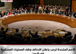 الأمم المتحدة ترحب بإعلان التحالف وقف العمليات العسكرية في اليمن