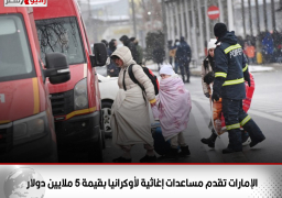 الإمارات تقدم مساعدات إغاثية لأوكرانيا بقيمة 5 ملايين دولار