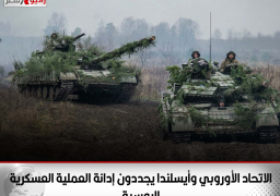 الاتحاد الأوروبي وأيسلندا يجددون إدانة العملية العسكرية الروسية