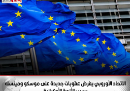 الاتحاد الأوروبي يفرض عقوبات جديدة على موسكو ومينسك بسبب الأزمة الأوكرانية