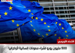 الاتحاد الأوروبي: 500 مليون يورو لشراء معونات إنسانية لأوكرانيا
