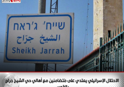 الاحتلال الإسرائيلي يعتدي على مُتضامنين مع أهالي حي الشيخ جراح بالقدس