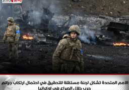 الامم المتحدة تشكل لجنة مستقلة للتحقيق في احتمال ارتكاب جرائم حرب خلال الصراع في اوكرانيا