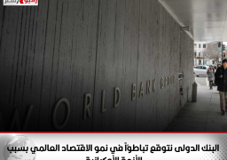 البنك الدولى نتوقع تباطؤاً في نمو الاقتصاد العالمي بسبب الأزمة الأوكرانية