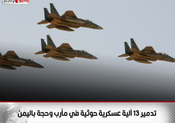 التحالف العربي: تدمير 13 آلية عسكرية حوثية في مأرب وحجة باليمن