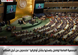 الجمعية العامة تواصل جلستها بشأن أوكرانيا “متحدون من أجل السلام”