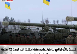 الجيش الأوكراني يوافق على وقف إطلاق النار لمدة 12 ساعة لاجلاء المدنيين