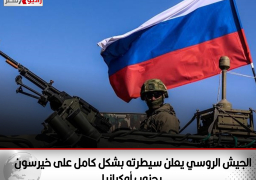 الجيش الروسي يعلن سيطرته بشكل كامل على خيرسون بجنوب أوكرانيا