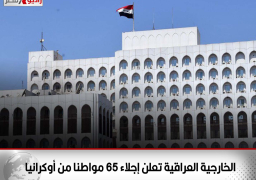 الخارجية العراقية تعلن إجلاء 65 مواطنا من أوكرانيا