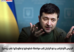 الرئيس الأوكرانى يدعو اليابان إلى مواصلة ضغوطها وعقوباتها على روسيا