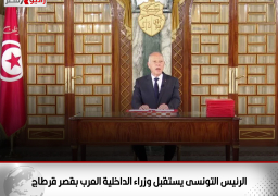 الرئيس التونسى يستقبل وزراء الداخلية العرب بقصر قرطاج