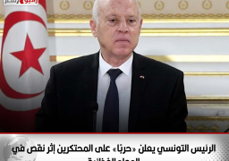 الرئيس التونسي يعلن «حربًا» على المحتكرين إثر نقص في المواد الغذائية