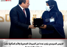 الرئيس السيسي يكرم عددا من السيدات المصرية والأم المثالية على مستوى الجمهورية