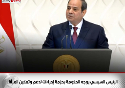 الرئيس السيسي يوجه الحكومة بحزمة إجراءات لدعم وتمكين المرأة