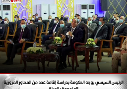 الرئيس السيسي يوجه الحكومة بدراسة إقامة عدد من المحاور المرورية بالمناطق المزدحمة بالجيزة