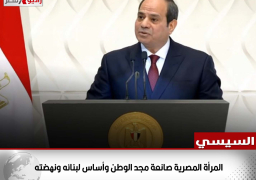 الرئيس السيسي: المرأة المصرية صانعة مجد الوطن وأساس لبنائه ونهضته