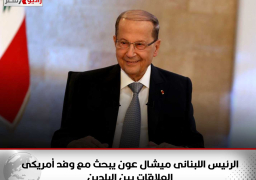 الرئيس اللبنانى ميشال عون يبحث مع وفد أمريكى العلاقات بين البلدين