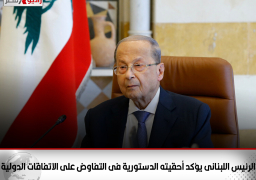 الرئيس اللبنانى يؤكد أحقيته الدستورية فى التفاوض على الاتفاقات الدولية