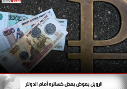 الروبل يعوض بعض خسائره أمام الدولار