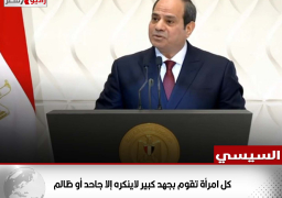 السيسي: كل امرأة تقوم بجهد كبير لاينكره إلا جاحد أو ظالم
