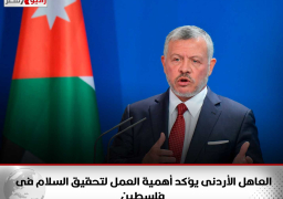 العاهل الأردنى يؤكد أهمية العمل لتحقيق السلام فى فلسطين