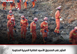 العثور على الصندوق الأسود للطائرة الصينية المنكوبة