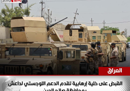 العراق: القبض على خلية إرهابية تقدم الدعم اللوجستي لداعش بمحافظة صلاح الدين