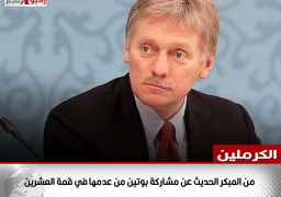 الكرملين: من المبكر الحديث عن مشاركة بوتين من عدمها في قمة العشرين