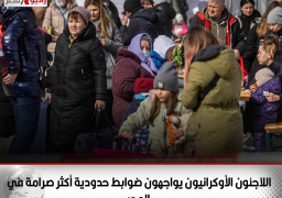 اللاجئون الأوكرانيون يواجهون ضوابط حدودية أكثر صرامة في المجر