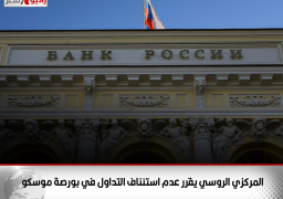 المركزي الروسي يقرر عدم استئناف التداول في بورصة موسكو
