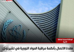 الوكالة الدولية للطاقة الذرية: فقدنا الاتصال بأنظمة مراقبة المواد النووية في «تشيرنوبل»