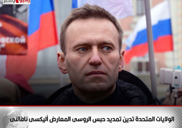 الولايات المتحدة تدين تمديد حبس الروسى المعارض أليكسى نافالنى