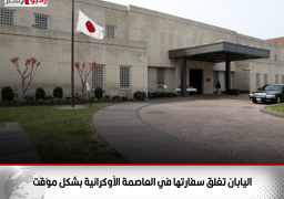 اليابان تغلق سفارتها في العاصمة الأوكرانية بشكل مؤقت