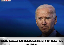 بايدن يتوجه اليوم إلى بروكسل لحضور قمة استثنائية يعقدها حلف الناتو غدا حول العملية العسكرية في اوكرانيا