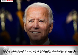 بايدن يحذر من استعداد بوتين لشن هجوم بأسلحة كيميائية في أوكرانيا