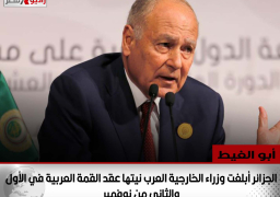 أبو الغيط: الجزائر أبلغت وزراء الخارجية العرب نيتها عقد القمة العربية في الأول والثاني من نوفمبر