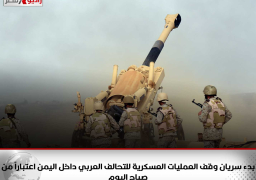 بدء سريان وقف العمليات العسكرية للتحالف العربي داخل اليمن اعتباراً من صباح اليوم