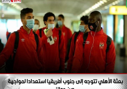 بعثة الأهلي تتوجه إلى جنوب أفريقيا استعدادا لمواجهة صن دوانز .. وسلبية مسحة الفريق