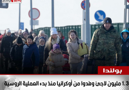 بولندا: 1.3 مليون لاجئ وفدوا من أوكرانيا منذ بدء العملية الروسية