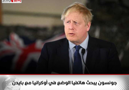 جونسون يبحث هاتفيا الوضع في أوكرانيا مع بايدن