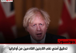 جونسون: تدقيق أمني على اللاجئين القادمين من أوكرانيا