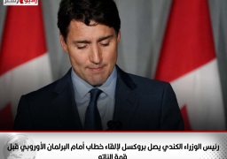 رئيس الوزراء الكندي يصل بروكسل لإلقاء خطاب أمام البرلمان الأوروبي قبل قمة الناتو