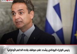 رئيس الوزراء اليوناني يشدد على موقف بلاده الداعم لأوكرانيا