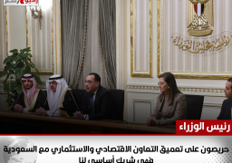 مدبولي : حريصون على تعميق التعاون الاقتصادي والاستثماري مع السعوديةفهي شريك أساسي لنا