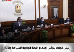 رئيس الوزراء يترأس اجتماع اللجنة الوزارية للسياحة والآثار