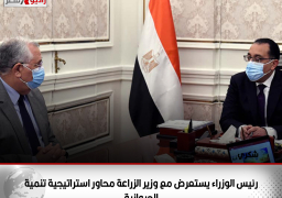 رئيس الوزراء يستعرض مع وزير الزراعة محاور استراتيجية تنمية الثروة الحيوانية