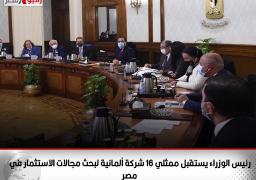 رئيس الوزراء يستقبل ممثلي 16 شركة ألمانية لبحث مجالات الاستثمار في مصر