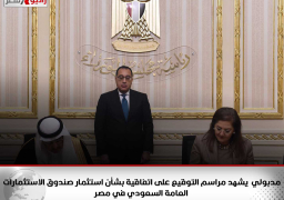 رئيس الوزراء يشهد مراسم التوقيع على اتفاقية بشأن استثمار “صندوق الاستثمارات العامة السعودي” في مصر